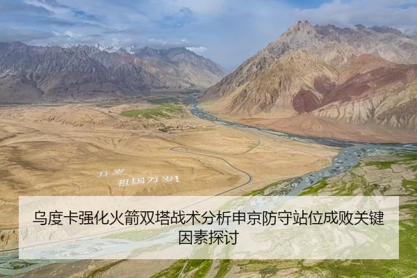 乌度卡强化火箭双塔战术分析申京防守站位成败关键因素探讨