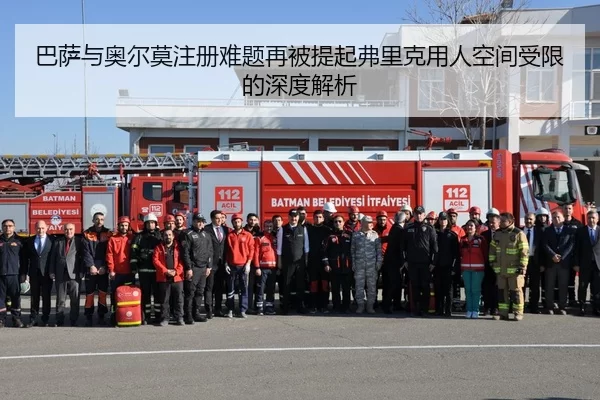 巴萨与奥尔莫注册难题再被提起弗里克用人空间受限的深度解析