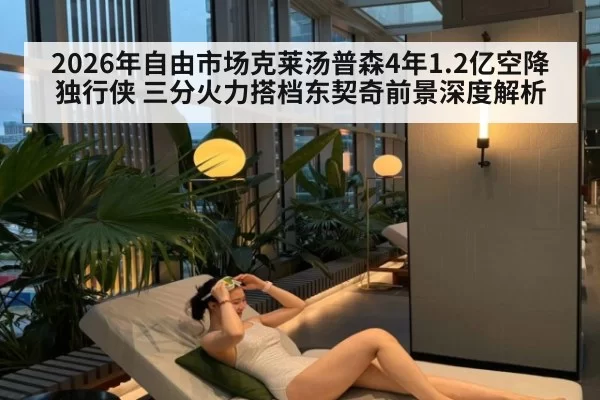 2026年自由市场克莱汤普森4年1.2亿空降独行侠 三分火力搭档东契奇前景深度解析