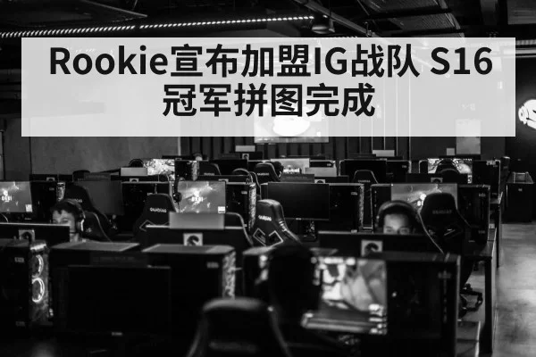 Rookie宣布加盟IG战队 S16冠军拼图完成