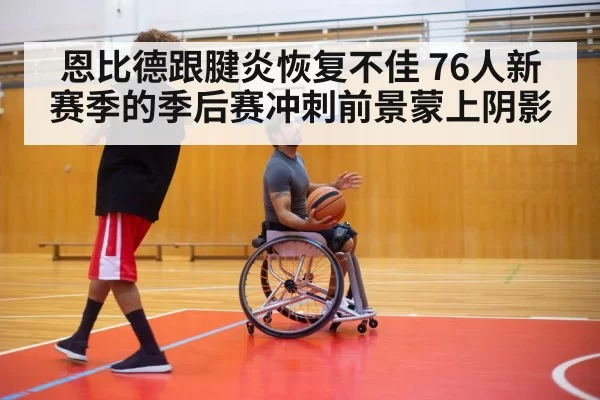 basketball player rehab